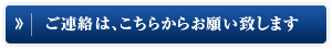 ご連絡は、こちらからお願い致します