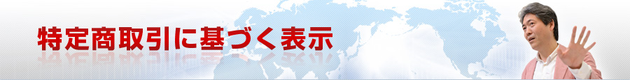 特定商取引に基づく表示