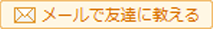 メールで友達に教える