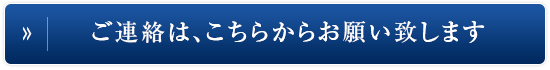 ご連絡は、こちらからお願い致します