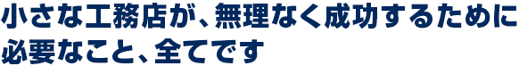 小さな工務店が、無理なく成功するために必要なこと、全てです