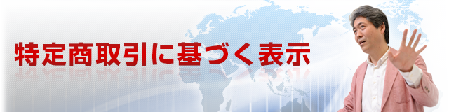 特定商取引に基づく表示