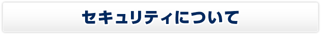 セキュリティについて