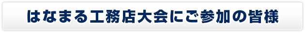 はなまる工務店大会にご参加の皆様