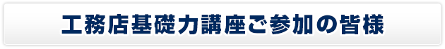 工務店基礎力講座ご参加の皆様