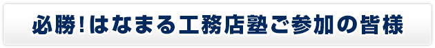 必勝！はなまる工務店塾ご参加の皆様