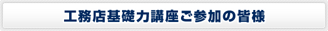 工務店基礎力講座ご参加の皆様