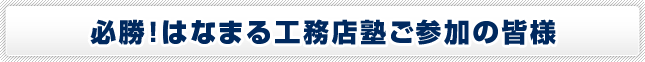 必勝！はなまる工務店塾ご参加の皆様