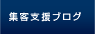 集客支援ブログ