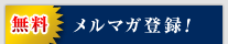 無料メルマガ登録！