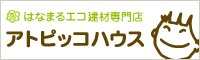 はなまるエコ建材専門店 アトピッコハウス