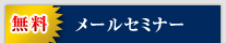 無料メールセミナー