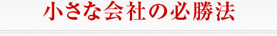 小さな会社の必勝法