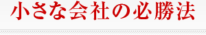 小さな会社の必勝法