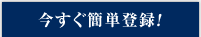 今すぐ簡単登録!