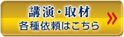 講演・取材　各種依頼はこちら