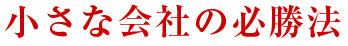 小さな会社の必勝法